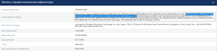 Intel Arc B580 24 GB online (kép forrása: EEC)
