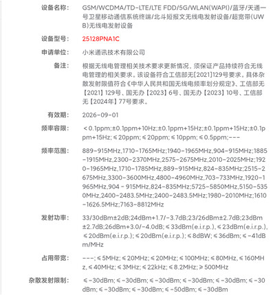 A Xiaomi 17 Ultra a 25128PNA1C számmal a közelmúltban Kínában történt tanúsítás során.